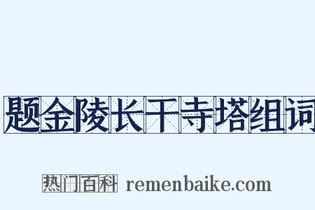 题金陵长干寺塔组词是什么意思的图片